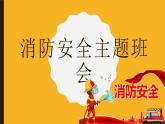 消防安全主题班会课件