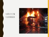 消防安全主题班会课件