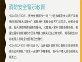 消防安全主题班会课件