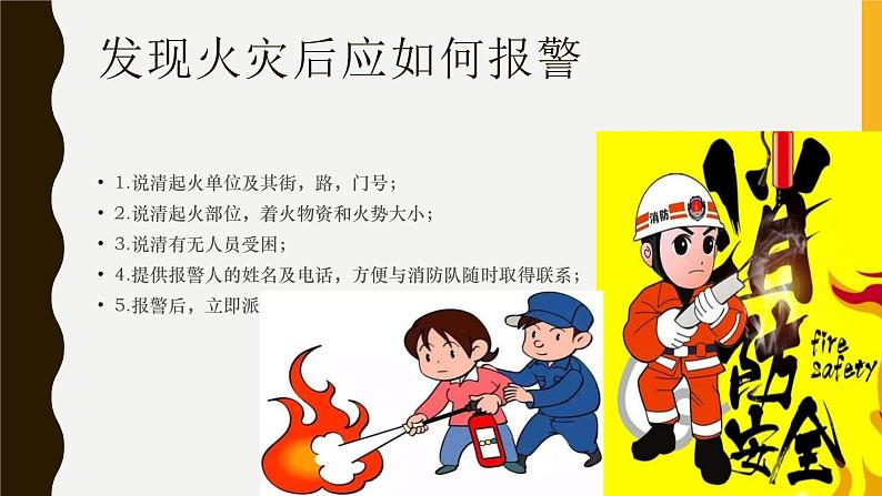 消防安全主题班会课件第6页
