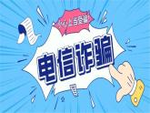 八年級防詐騙安全教育主題班會(huì)課件