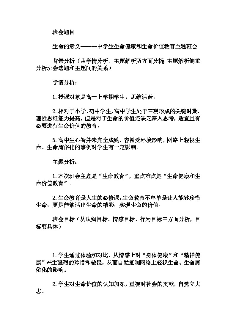 高中拓展班会 高一年级 生命的意义------中学生生命健康和生命价值教育主题班会   教学设计第1页