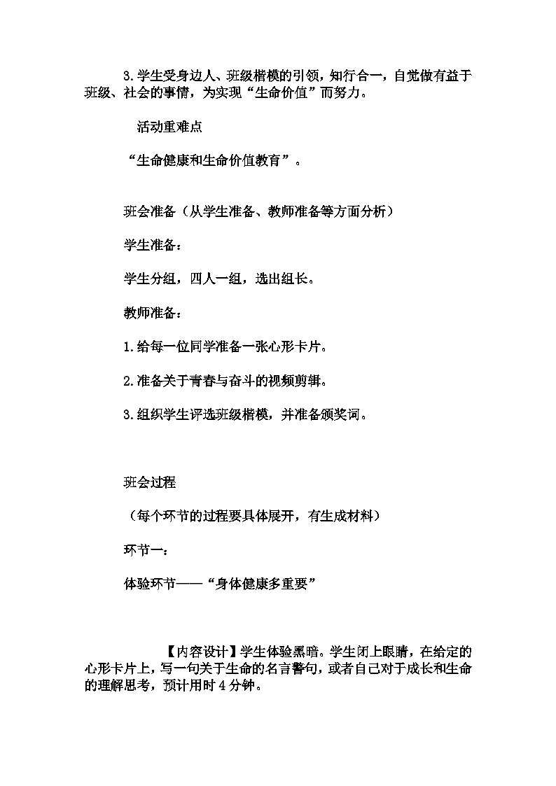 高中拓展班会 高一年级 生命的意义------中学生生命健康和生命价值教育主题班会   教学设计第2页
