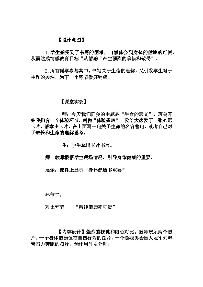 高中拓展班会 高一年级 生命的意义------中学生生命健康和生命价值教育主题班会   教学设计第3页