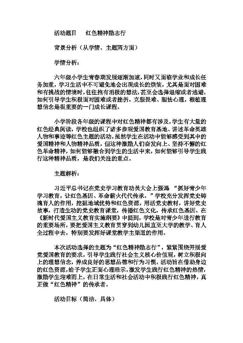 小学拓展班会 三年级 红色精神励志行----主题班会   教学设计第1页