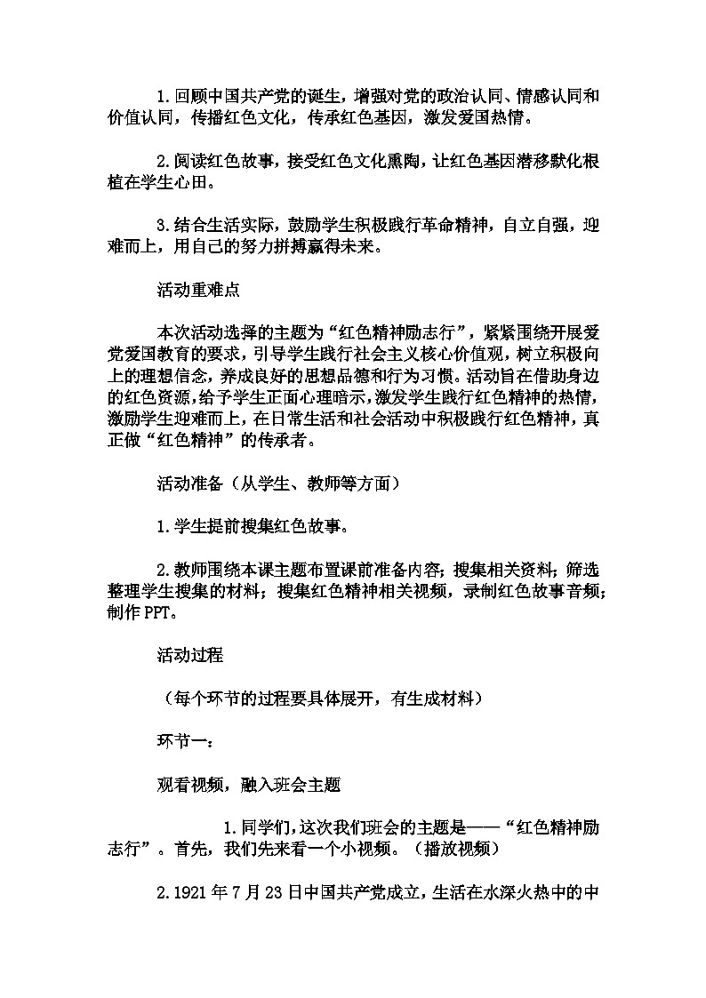 小学拓展班会 三年级 红色精神励志行----主题班会   教学设计第2页