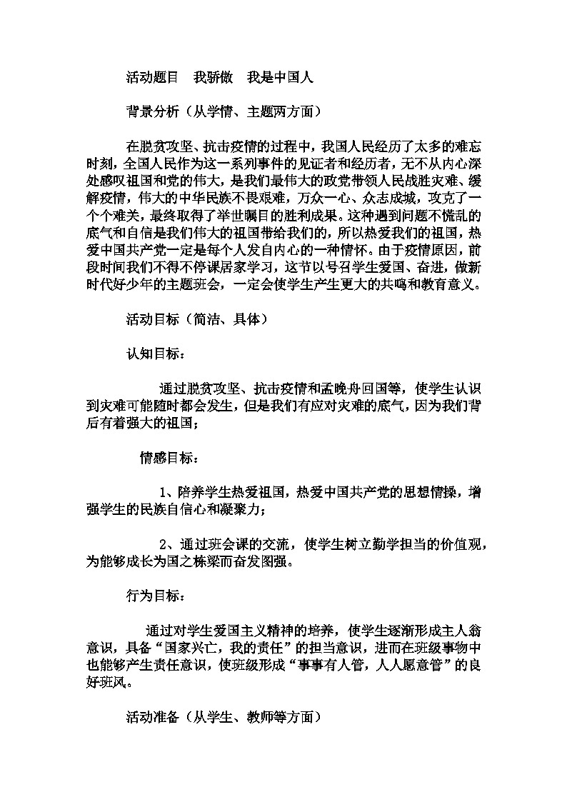 小学拓展班会 三年级 我骄傲 我是中国人----主题班会   教学设计01