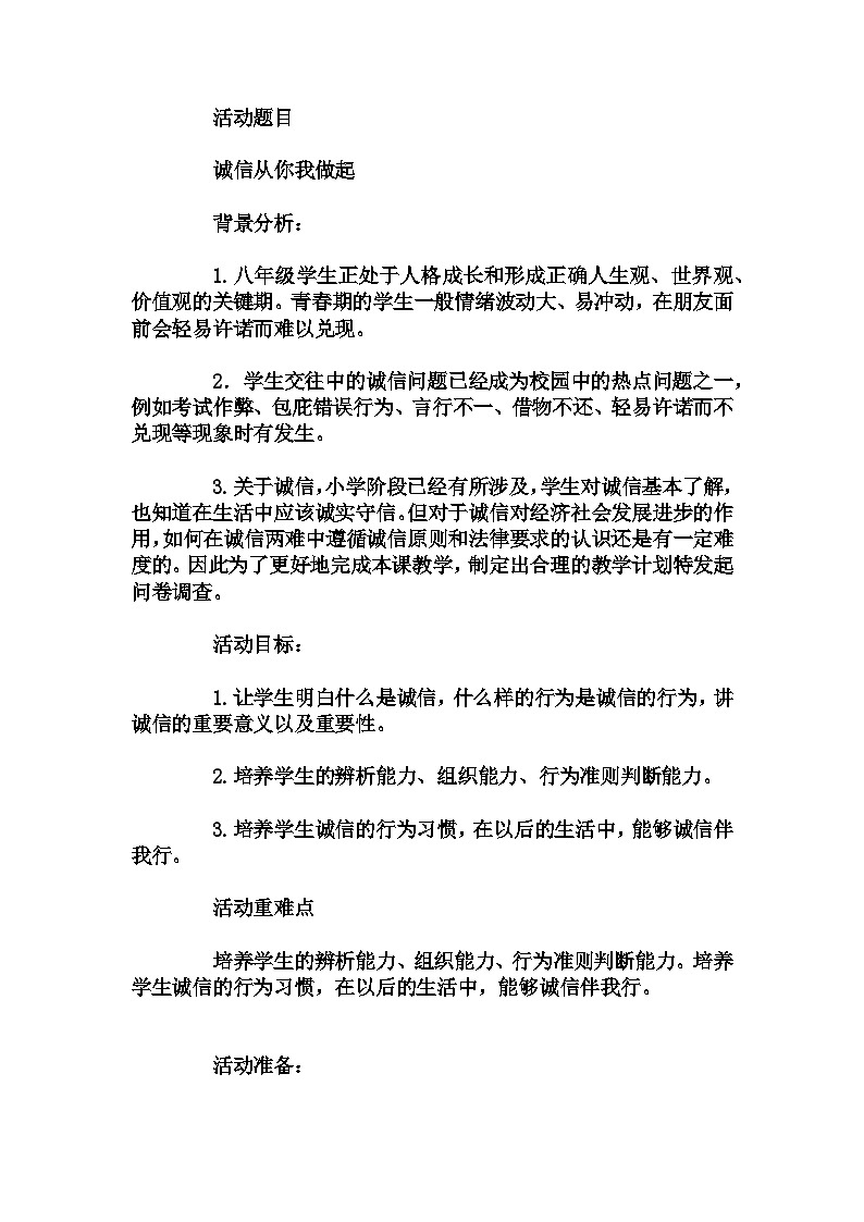 初中拓展班会 八年级 诚信从你我做起----主题班会   教学设计01