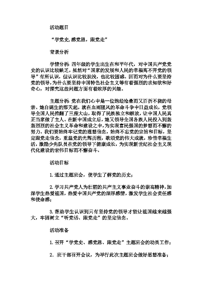 小学拓展班会 小四年级 “学党史,感党恩，跟党走”----主题班会   教学设计01