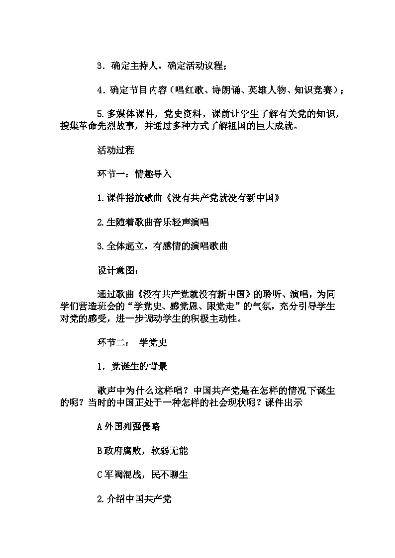小学拓展班会 小四年级 “学党史,感党恩，跟党走”----主题班会   教学设计02