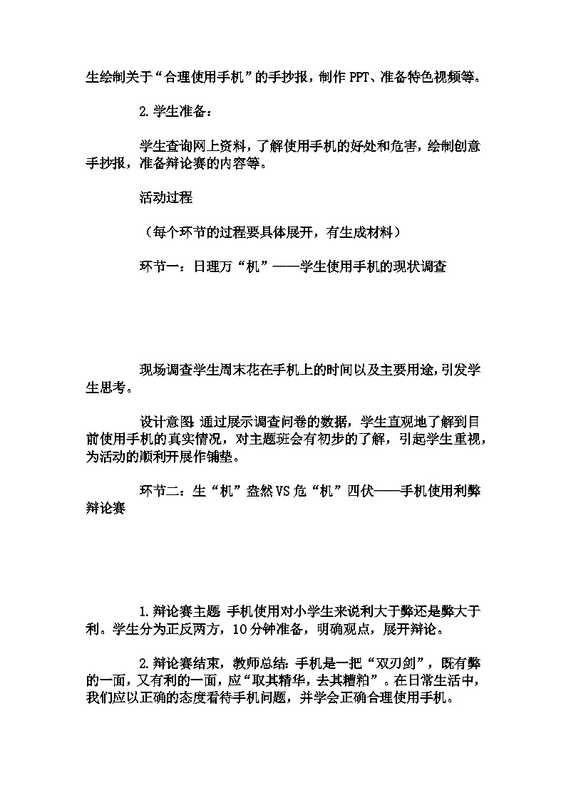 小学 拓展班会 小四年级 《别让梦想在指尖划走——手机管理主题班会》----主题班会   教学设计02