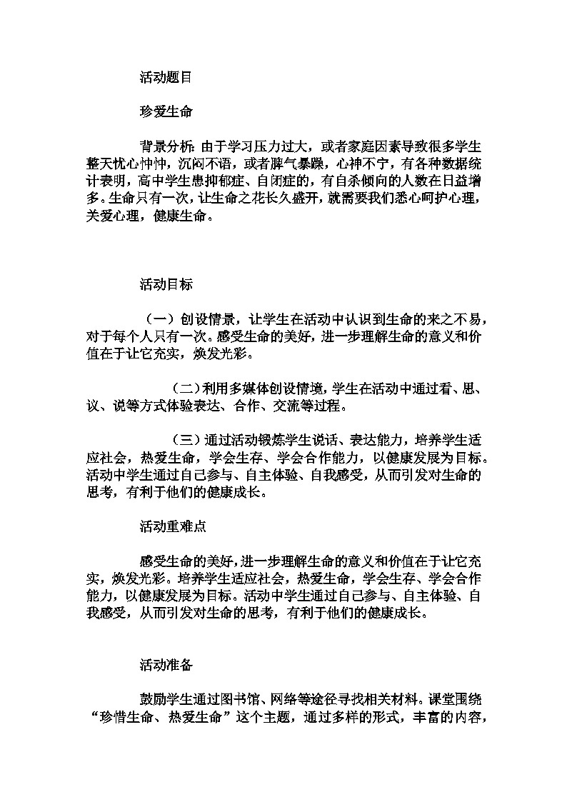 高中 拓展班会 高一年级 珍爱生命 助力成功人生----主题班会   教学设计第1页