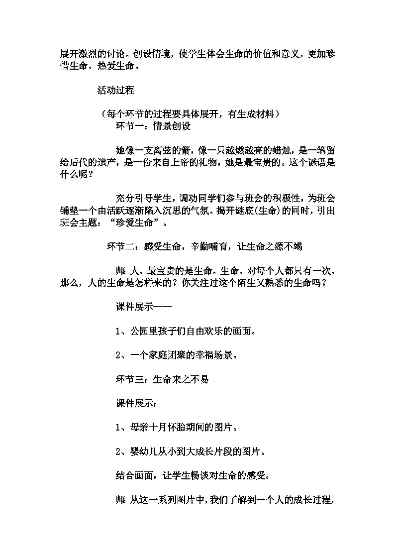 高中 拓展班会 高一年级 珍爱生命 助力成功人生----主题班会   教学设计第2页