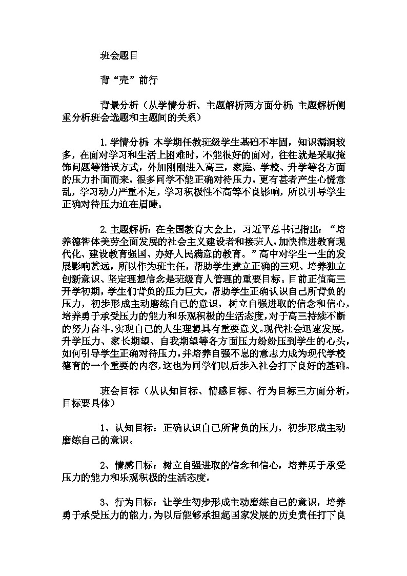 高中 拓展班会 高3年级 《背“壳”前行》----主题班会   教学设计01