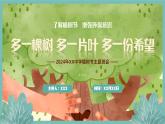 【3月植樹節(jié)】了解植樹節(jié)，增強(qiáng)環(huán)保意識(shí)-2024年植樹節(jié)初中主題班會(huì)（課件）