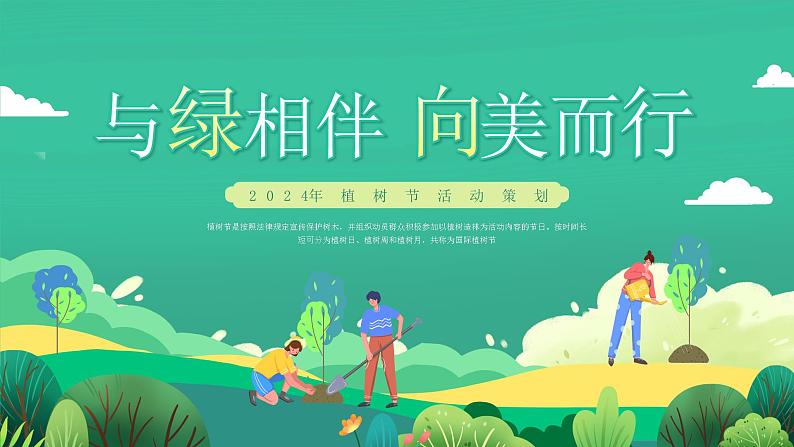 【3月植树节】与绿相伴，向美而行-2024年植树节小学活动策划（课件）01