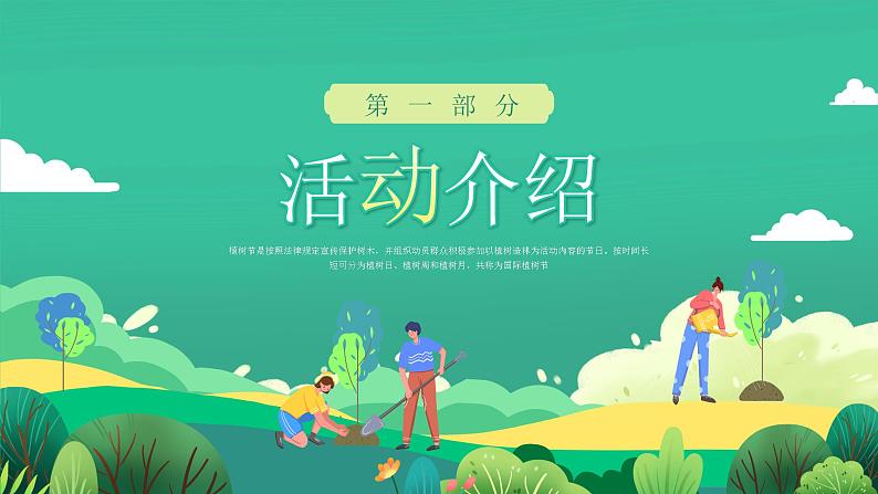 【3月植树节】与绿相伴，向美而行-2024年植树节小学活动策划（课件）03