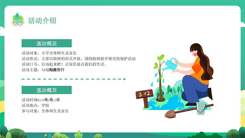 【3月植树节】与绿相伴，向美而行-2024年植树节小学活动策划（课件）06
