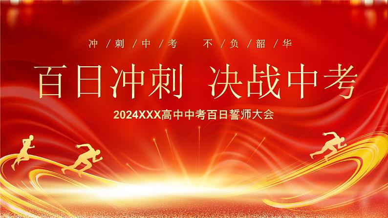 中考百日誓师大会-百日冲刺，决战中考-2024年中考百日誓师大会（课件）第1页