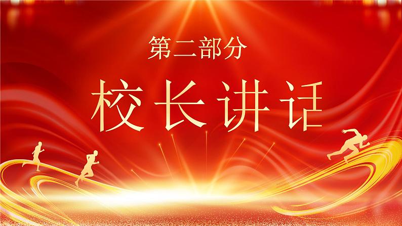 中考百日誓师大会-百日冲刺，决战中考-2024年中考百日誓师大会（课件）第5页