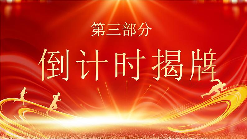 中考百日誓师大会-百日冲刺，决战中考-2024年中考百日誓师大会（课件）第7页