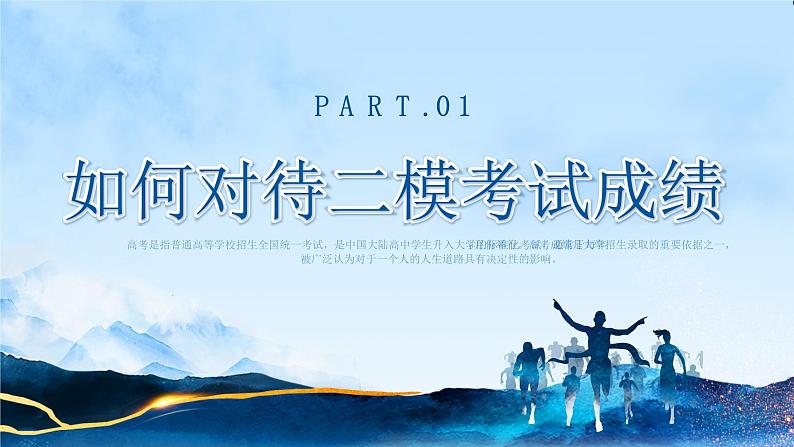 【高考加油】智慧陪伴，护航高考-2024年高考前家长会-高考二模后家长会（课件）第3页