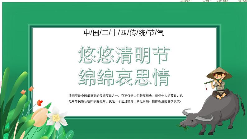 悠悠清明节 绵绵哀思情——清明节主题班会-热点主题班会课件01