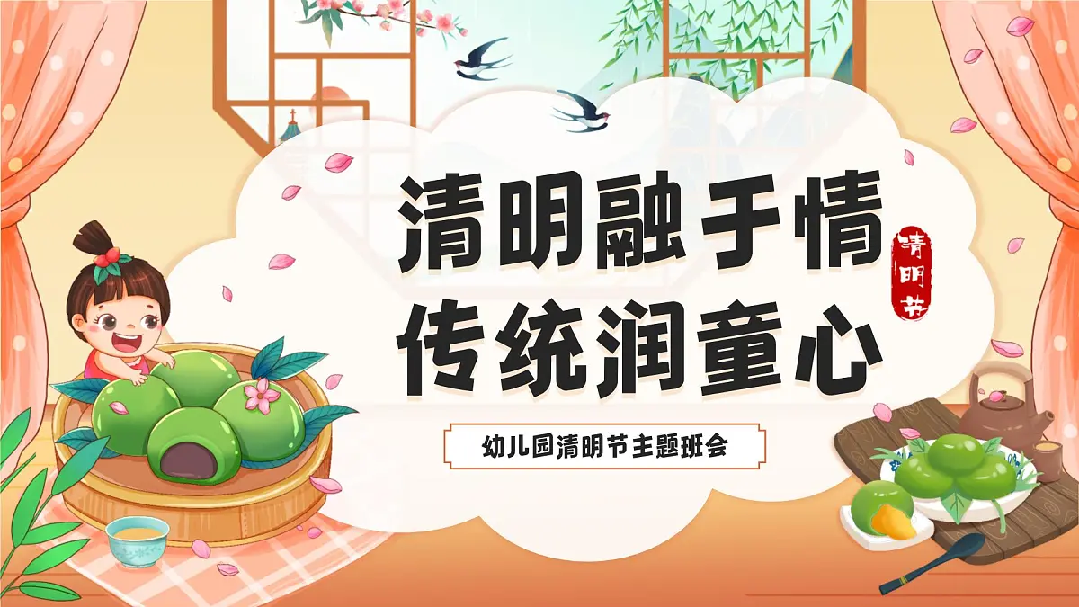 【清明节】主题 课件第1页