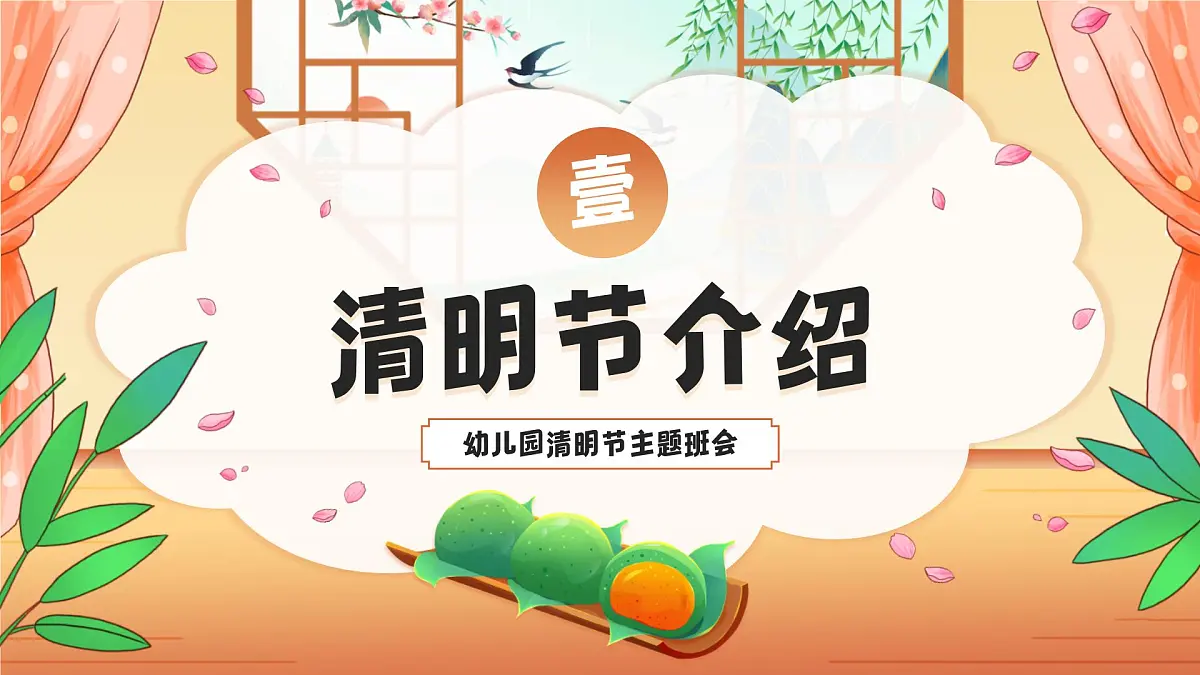 【清明节】主题 课件第3页