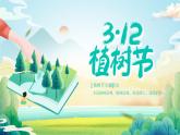 【植樹節(jié)】添綠護(hù)綠，人人有責(zé)-主題班會(huì)課件