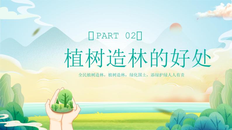 【植树节】添绿护绿，人人有责-主题班会课件05