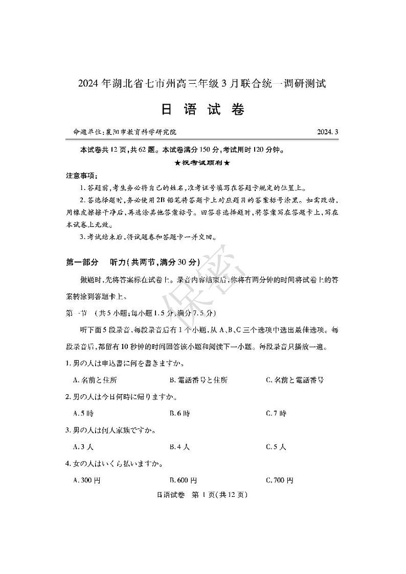 湖北七市州统考2024届高三日语第1页