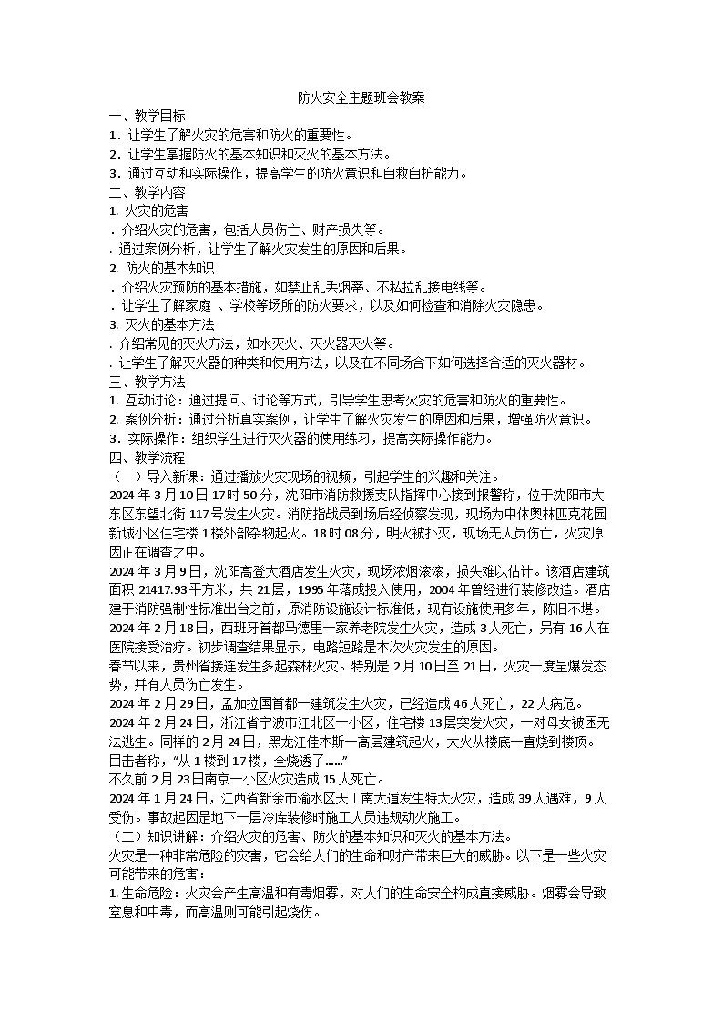 防火安全主题班会  教案第1页
