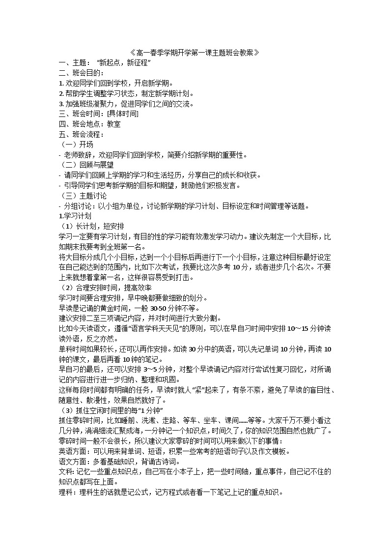 高一开学第一课主题班会教案第1页