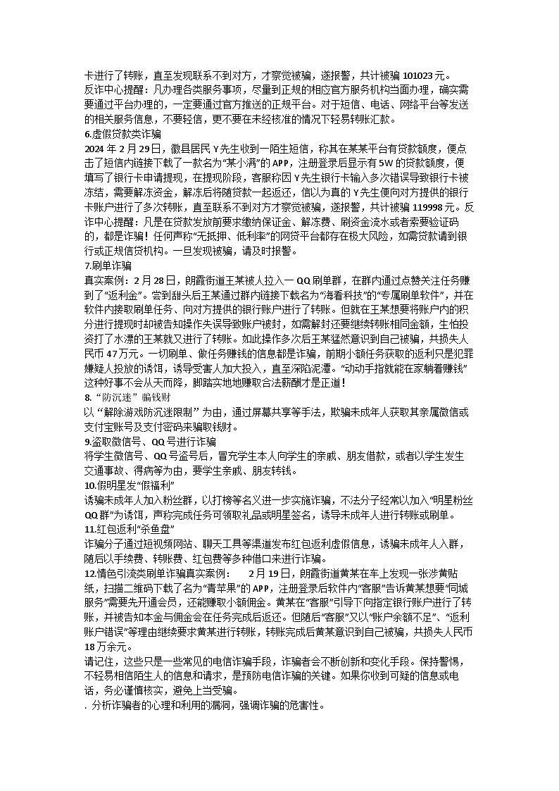 防电信诈骗主题班会教案03