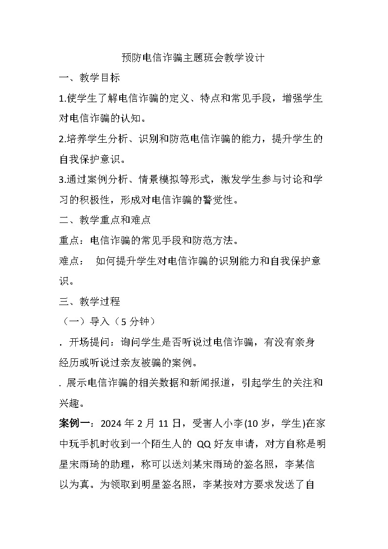 预防电信诈骗主题班会教学设计11第1页