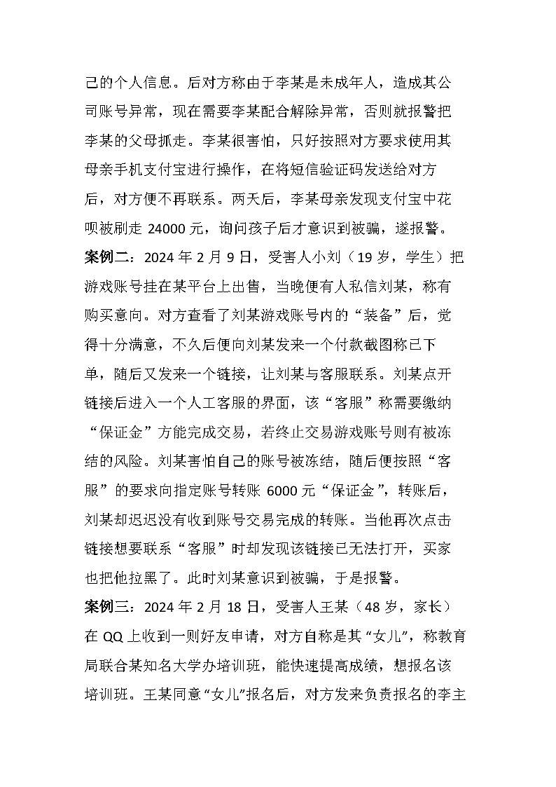 预防电信诈骗主题班会教学设计11第2页