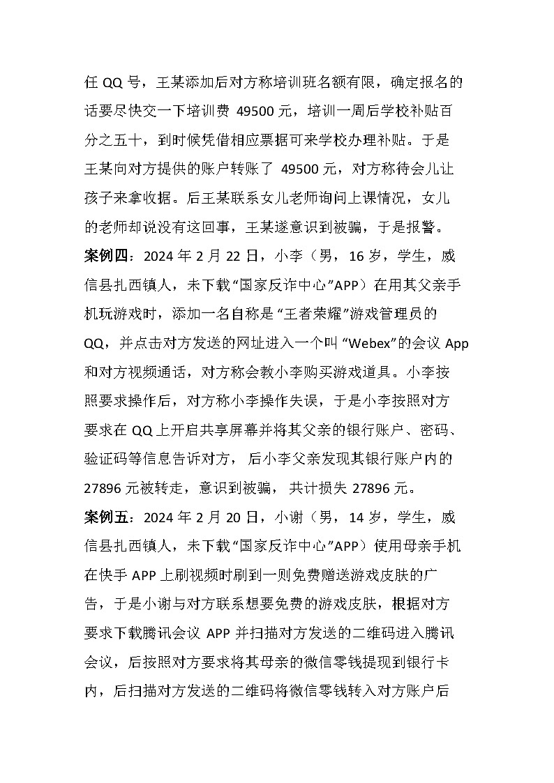 预防电信诈骗主题班会教学设计11第3页