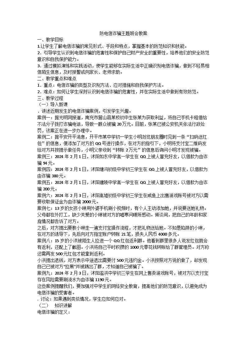 防范电信诈骗安全主题班会教案9第1页