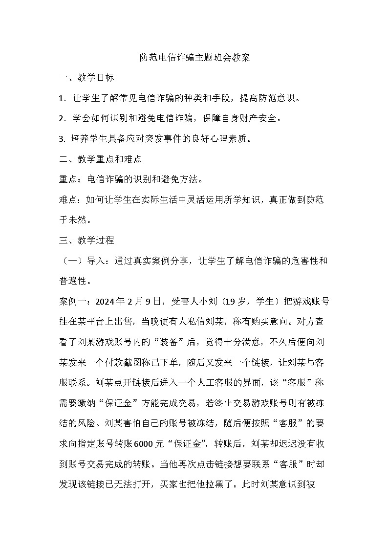 防范电信诈骗安全主题班会教学设计7第1页