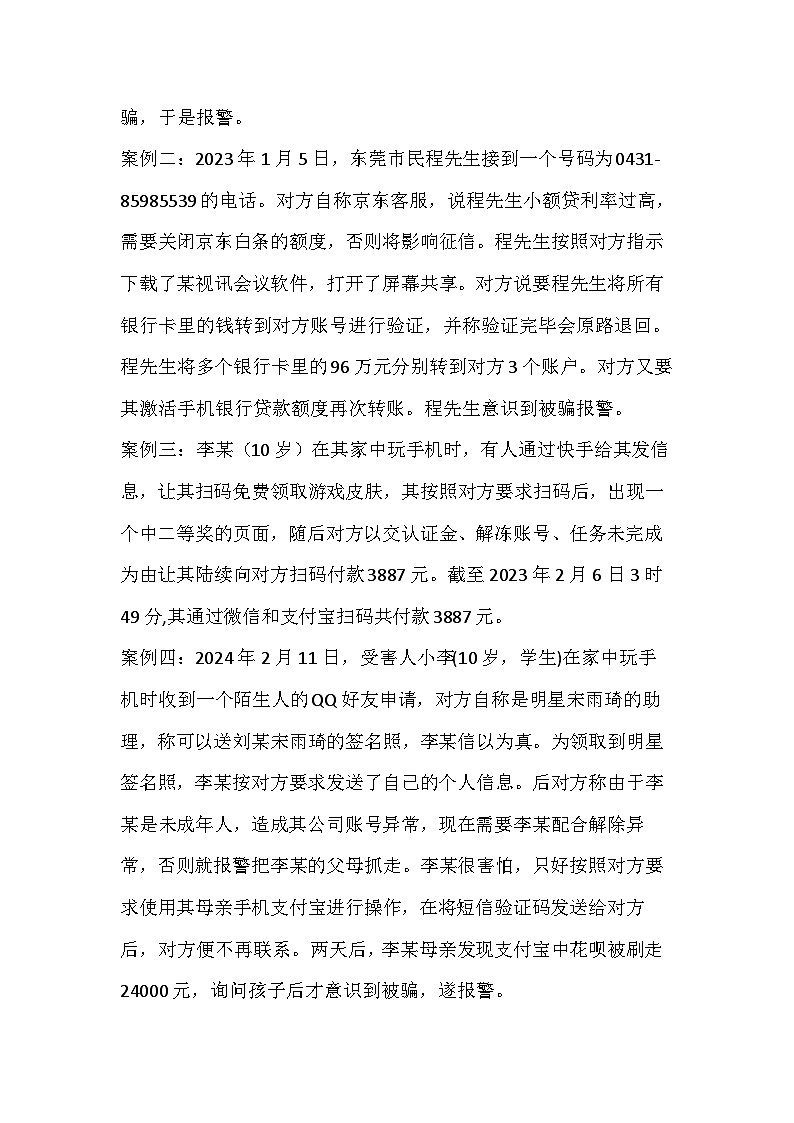 防范电信诈骗安全主题班会教学设计7第2页