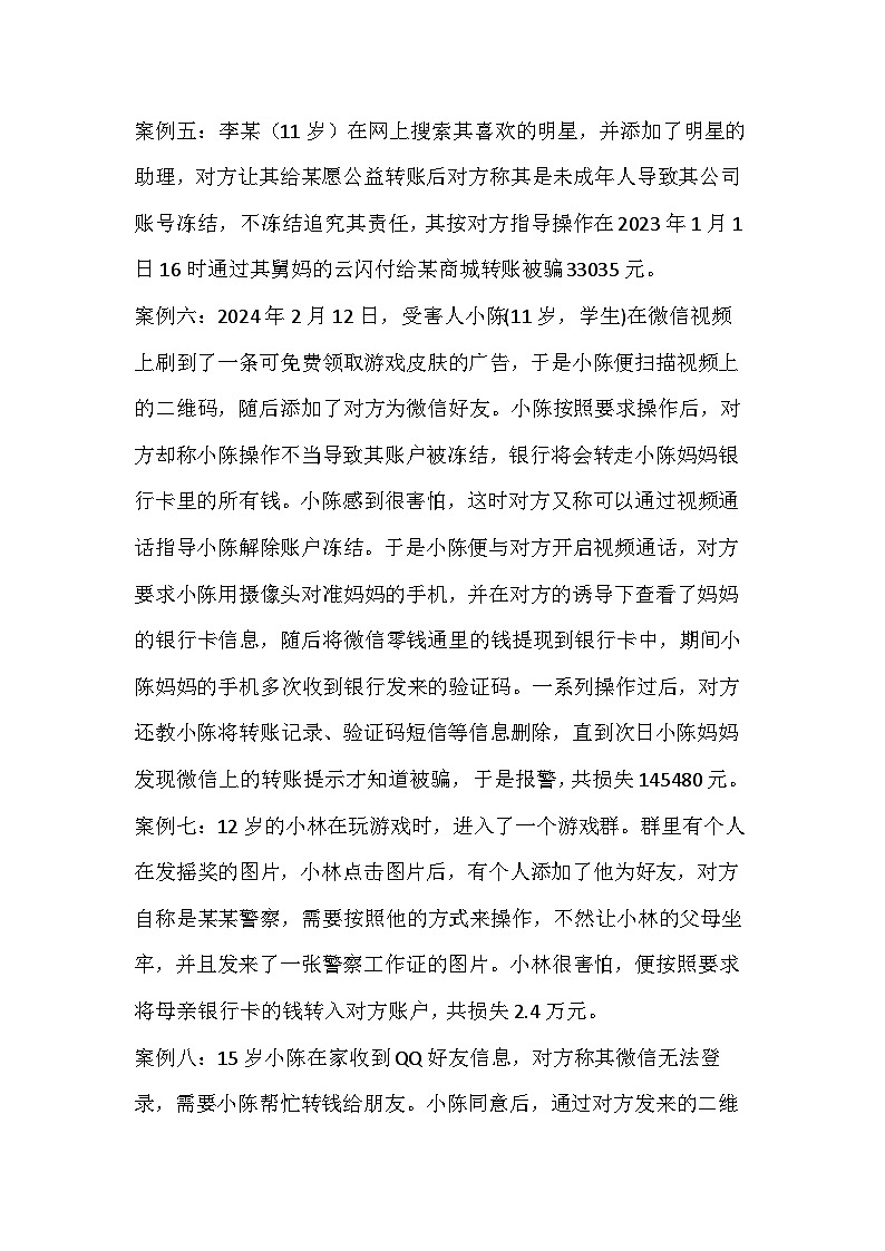 防范电信诈骗安全主题班会教学设计7第3页