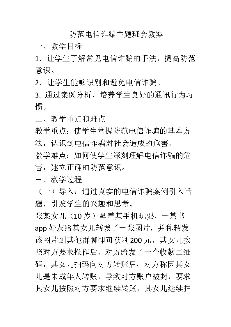 反诈骗安全主题班会教案601
