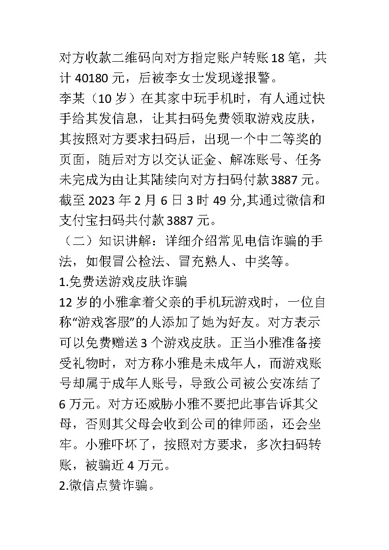 反诈骗安全主题班会教案602