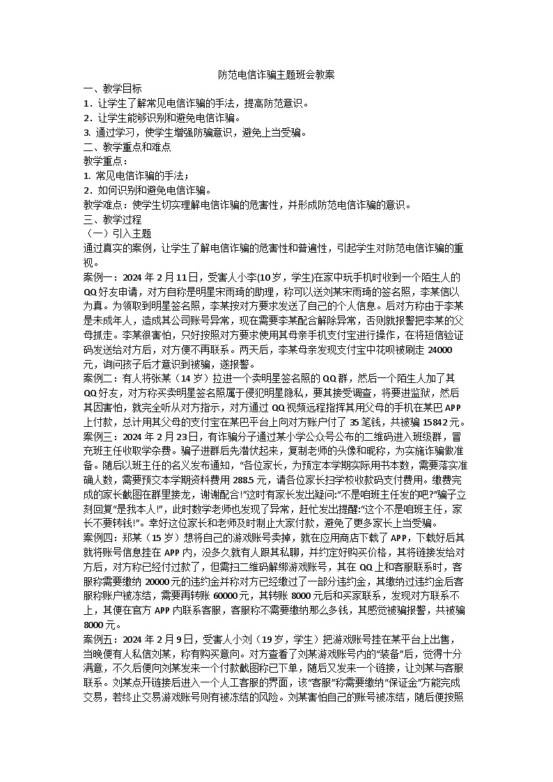 防范电信诈骗安全主题班会教案5第1页