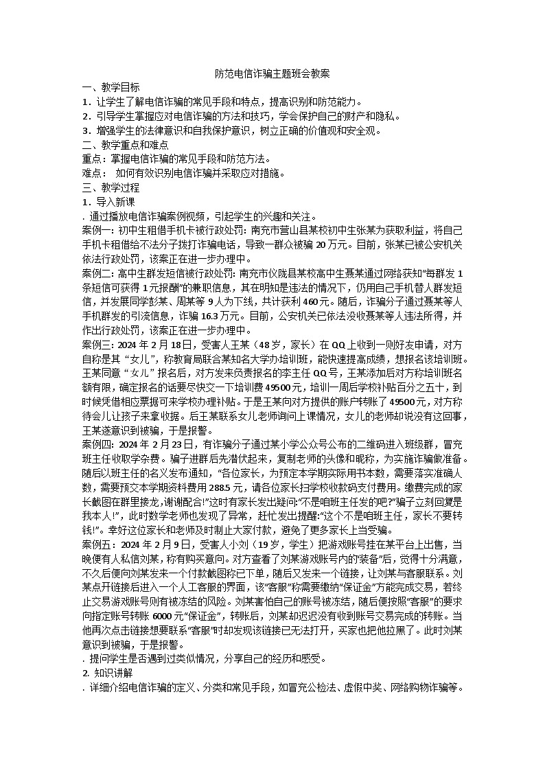 防范电信诈骗主题班会教案4第1页
