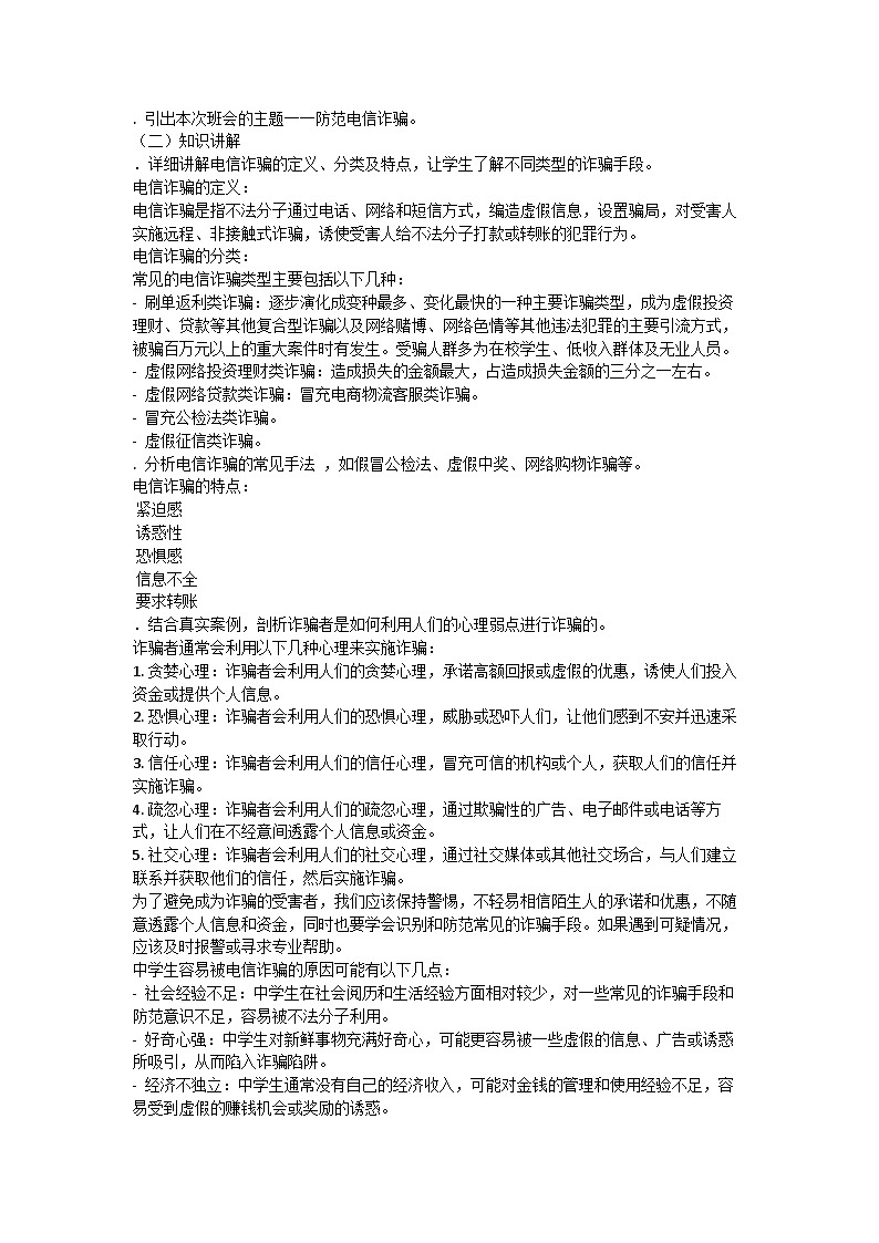 防网络电信诈骗主题班会教案202