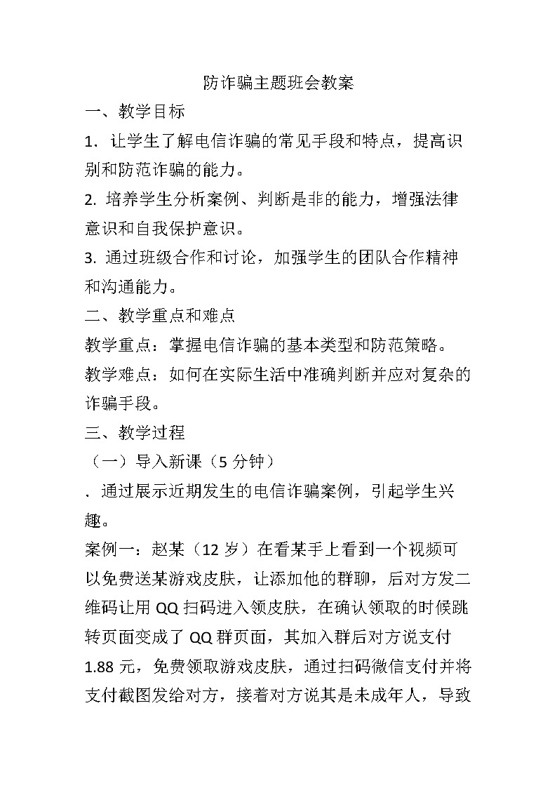 防诈骗主题班会教案101
