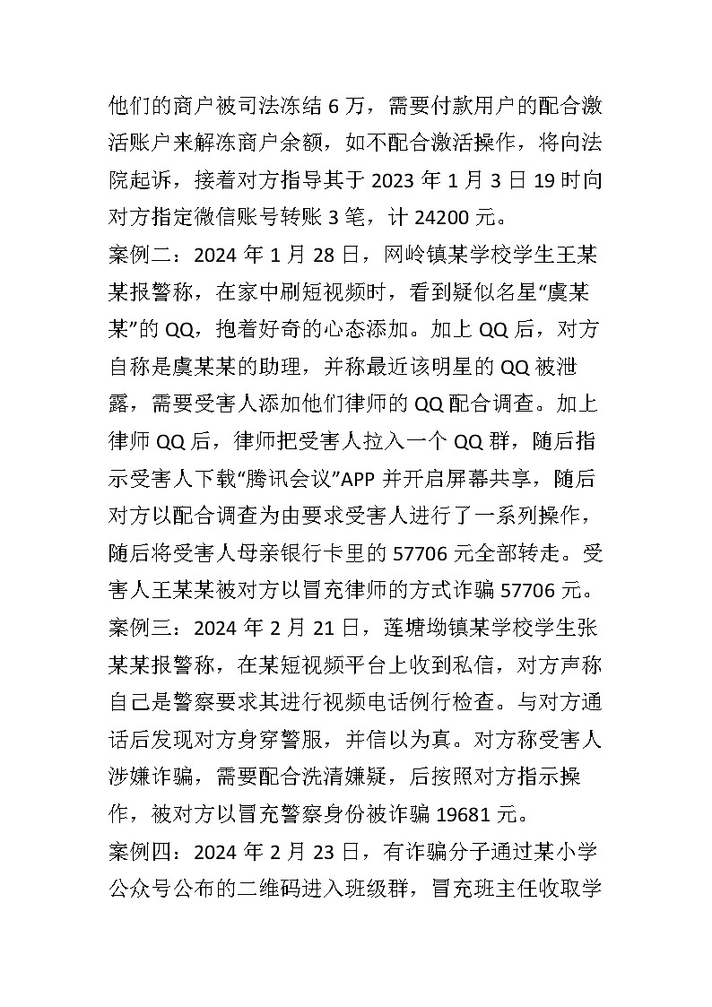 防诈骗主题班会教案102