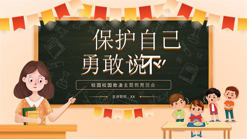 保护自己，勇敢说“不”，警惕邯郸初中生被害埋尸案重现-2024年校园安全教育主题班会课件PPT01